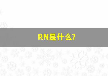 RN是什么?