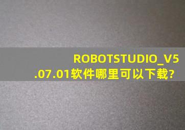 ROBOTSTUDIO_V5.07.01软件哪里可以下载?