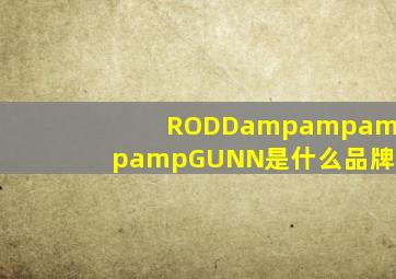 RODD&amp;amp;GUNN是什么品牌