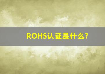 ROHS认证是什么?