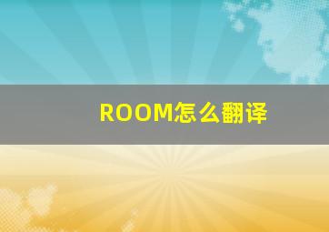 ROOM怎么翻译(