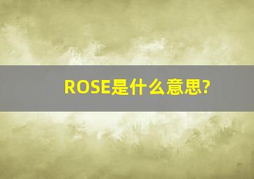 ROSE是什么意思?