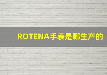 ROTENA手表是哪生产的(