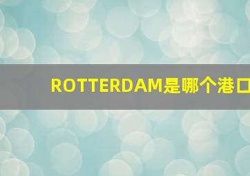 ROTTERDAM是哪个港口