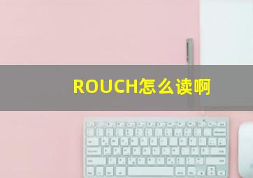 ROUCH怎么读啊