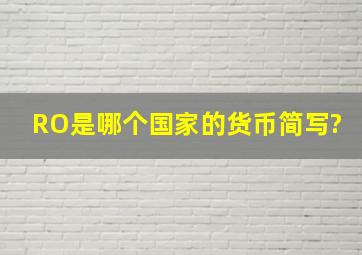 RO是哪个国家的货币简写?