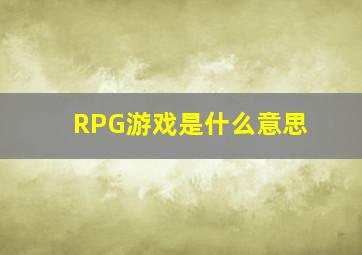 RPG游戏是什么意思