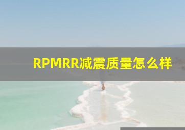 RPMRR减震质量怎么样