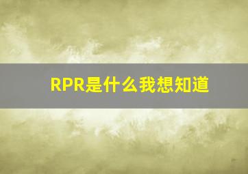 RPR是什么我想知道