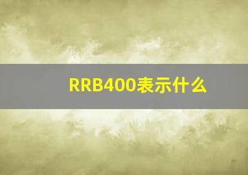 RRB400表示什么