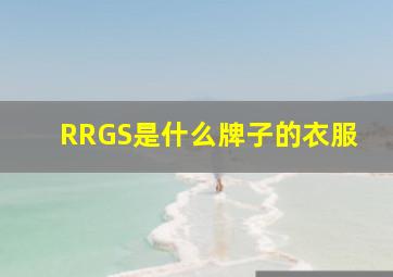 RRGS是什么牌子的衣服
