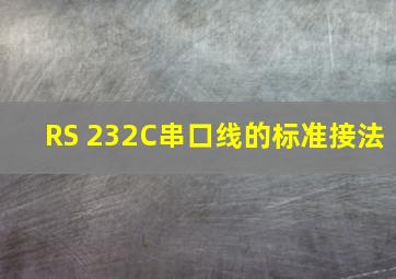 RS 232C串口线的标准接法