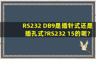 RS232 DB9是插针式还是插孔式?RS232 15的呢?