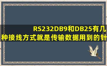 RS232DB9和DB25有几种接线方式就是传输数据用到的针数是多少个...