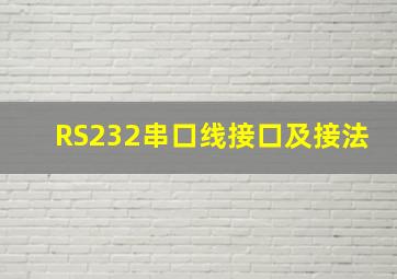 RS232串口线接口及接法