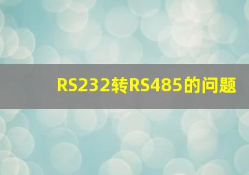 RS232转RS485的问题