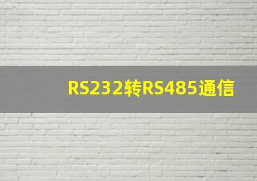 RS232转RS485通信