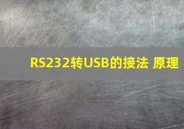 RS232转USB的接法 原理