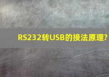 RS232转USB的接法,原理?