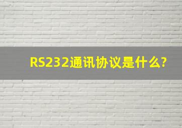 RS232通讯协议是什么?
