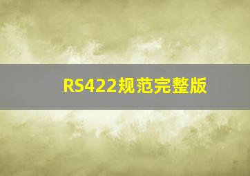 RS422规范完整版