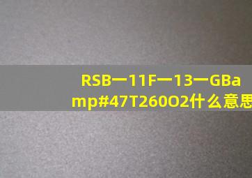 RSB一11F一13一GB/T260O2什么意思