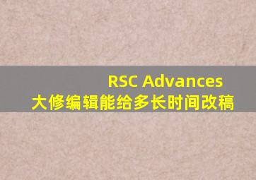 RSC Advances大修,编辑能给多长时间改稿