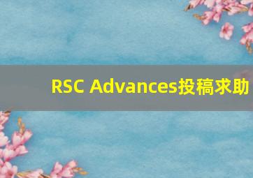 RSC Advances投稿求助