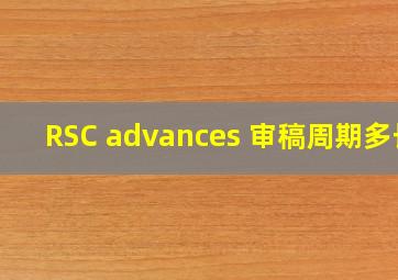 RSC advances 审稿周期多长