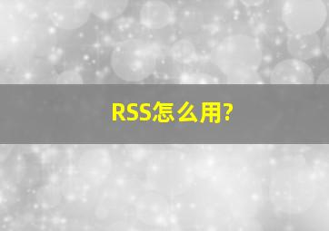 RSS怎么用?