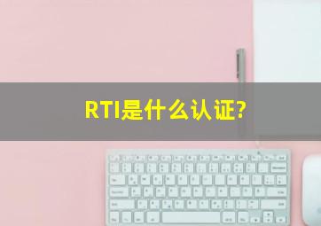RTI是什么认证?