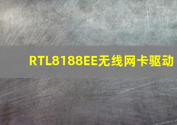 RTL8188EE无线网卡驱动