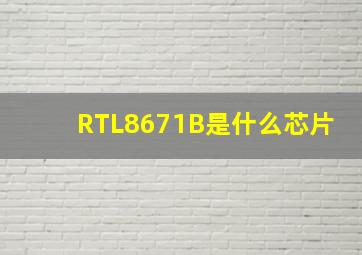 RTL8671B是什么芯片