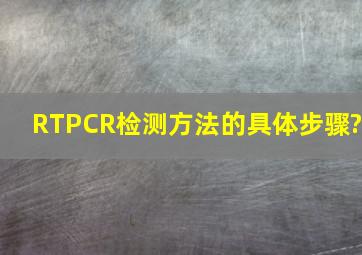 RTPCR检测方法的具体步骤?