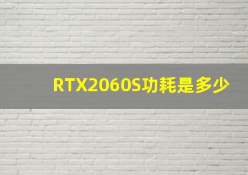 RTX2060S功耗是多少(