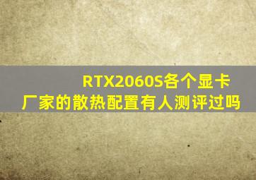 RTX2060S各个显卡厂家的散热配置有人测评过吗(