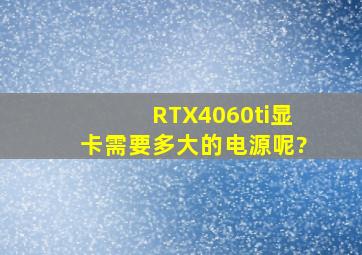 RTX4060ti显卡需要多大的电源呢?