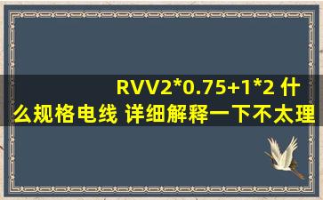 RVV2*0.75+1*2 什么规格电线 详细解释一下,不太理解各自代表的含义,...