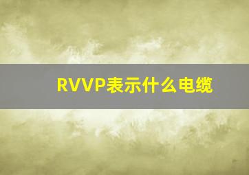 RVVP表示什么电缆