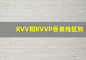 RVV和RVVP各类线区别