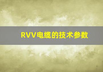 RVV电缆的技术参数
