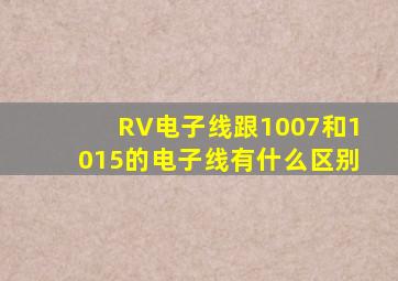 RV电子线跟1007和1015的电子线有什么区别