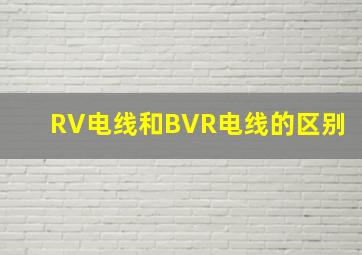 RV电线和BVR电线的区别