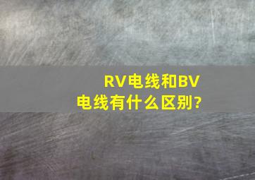 RV电线和BV电线有什么区别?