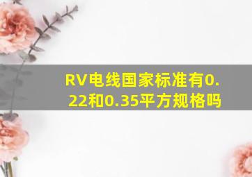 RV电线国家标准有0.22和0.35平方规格吗