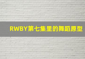 RWBY第七集里的舞蹈原型