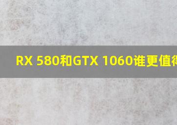 RX 580和GTX 1060谁更值得选?