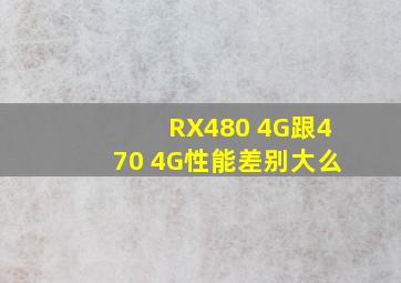 RX480 4G跟470 4G性能差别大么