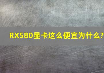 RX580显卡这么便宜,为什么?