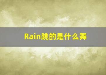 Rain跳的是什么舞